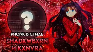 КАК СДЕЛАТЬ ФОНК В СТИЛЕ SHADXWBXRN & KXNVRA | HOUSE PHONK В СТИЛЕ ШАДОУБОРНА