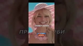 Барби Кен и Алан😏 Барби (2023) 