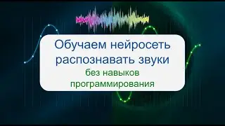 Обучение нейросети распознавать звуки