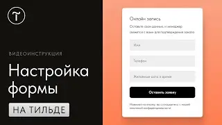 Как добавить и настроить форму для сайта на Тильде