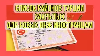 Районы Турции ❌ закрытые для получения ВНЖ Турции 🇹🇷 Официальный список