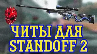 Читы для Standoff 2/2022