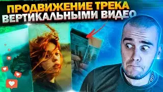 Лучший способ ПРОДВИЖЕНИЯ в 2024 | Как продвигать музыку?