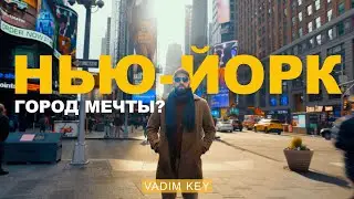 НЬЮ-ЙОРК: Как живется в Городе Мечты🗽 Стоимость жизни,  работа, шум, разнообразие и возможности!