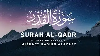 Surah Al - Qadr (10 Times on Repeat) by Mishary Rashid Alafasy