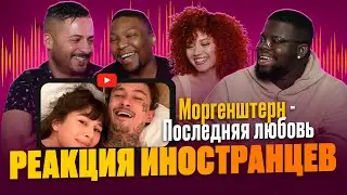 Иностранцы смотрят клип с переводом MORGENSHTERN - Последняя любовь / Реакция иностранцев