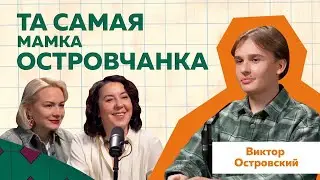 Виктор Островский: Как создавался образ Мамки Островчанки 