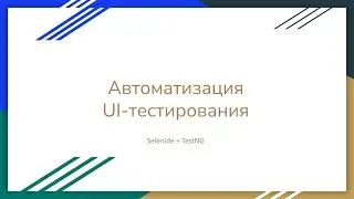 Автотесты с нуля для начинающих Java + Selenide (Selenium) + TestNG + Maven