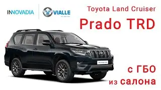 Новый Прадо на газе с ГБО 5 поколения из салона! Гарантия от ДИЛЕРА TOYOTA! Vialle | INNOVADIA