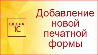 Добавление новой печатной формы в типовую конфигурацию 1С