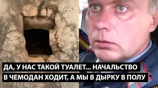 Да, это у нас такой туалет... НАЧАЛЬСТВО В ЧЕМОДАН ХОДИТ, А МЫ В ДЫРКУ В ПОЛУ