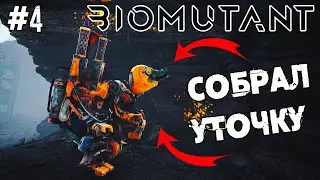 СОБРАЛ КРУТОГО РОБОТА С ГОЛОВОЙ УТОЧКИ ➜ #4 Biomutant ПРОХОЖДЕНИЕ