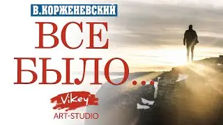 Стихи о вечном "Всё было, как предсказано тобой", читает В.Корженевский, стихи Катриники