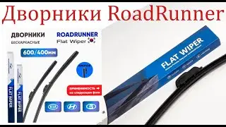 Бескаркасные щетки стеклоочистителя RoadRunner