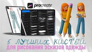 Кисти Procreate для рисования эскизов одежды