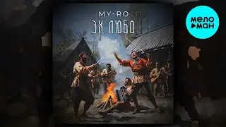 MY- RO - Эх любо (Single 2024)