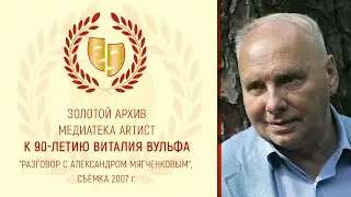 Разговор. Виталий Вульф