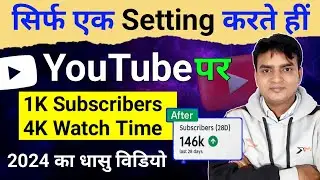 सिर्फ एक Setting करते ही youtube पर 1K Subscriber 4K watch time | 1k subscribers 4000 watch time