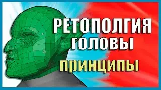 Принципы РЕТОПОЛОГИИ головы ПЕРСОНАЖА. Ретоп в Blender