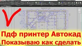 Пдф принтер автокад Как перевести и сохранить