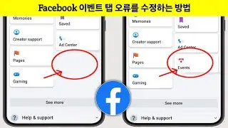 새로운 소식! Facebook에서 이벤트 탭이 누락된 문제를 해결하는 방법 2024 | Facebook 이벤트 탭 누락 문제 해결