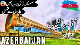 Azerbaijan Travel | facts and History about Azerbaijan  |آذربائیجان کی سیر |