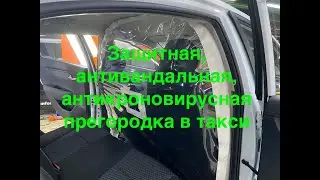 Антивирусная перегородка, защитный и антивандальный экран. Как работать в такси в коронавирус?