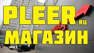 Онлайн-магазин Pleer ru Цифровая техника Обзор