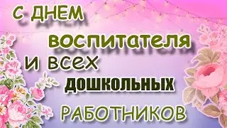Поздравление с Днём воспитателя и всех дошкольных работников