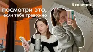 6 советов от тревоги и выгорания | ✨это нужно знать всем