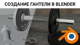 Создаем гантелю в BLENDER за 1 час