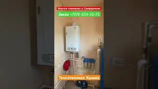 Монтаж котла Baxi Eco-4s #теплотехникакрыма #отопление #ремонт #строительство