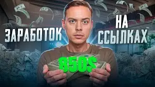 +850$ - Заработок на ссылках. Как зарабатывать на полуавтомате с помощью партнерок?