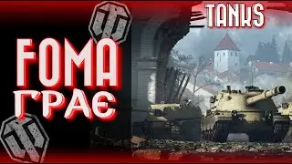 Foma Танки World of Tanks +18