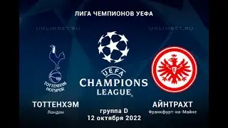 Тоттенхэм - Айнтрахт 3-2 Лига Чемпионов Обзор матча