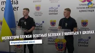 У всіх школах Тернополя та області будуть працювати інспектори Служби освітньої безпеки