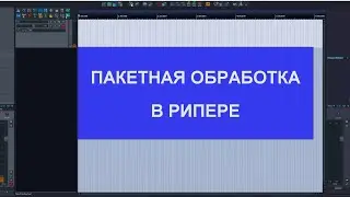 Пакетное кодирование и обработка в Reaper