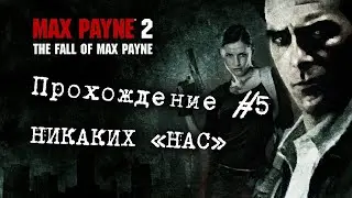 Max Payne 2: The Fall of Max Payne - Прохождение #5 - НИКАКИХ 