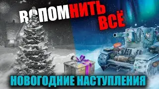 НОВОГОДНЕЕ НАСТУПЛЕНИЕ В WoT (C 2010 по 2021) 🎁 ВСПОМНИТЬ ВСЁ