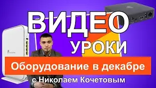 Видео уроки с Николаем Кочетовым / Оборудование в декабре 2020 /