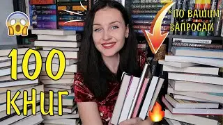 КНИГА, В КОТОРОЙ… 🤔 100 книг 📚💌по *особым* запросам подписчиков🔥