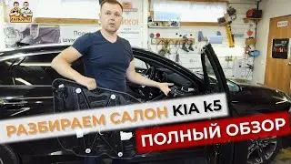 Разобрали киа к 5 , полная инструкция по разборке. Как разобрать салон Kia k5 в одном видео.