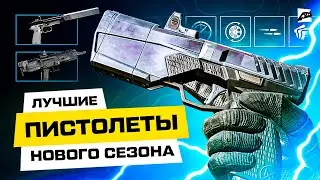 ⚡Лучшие пистолеты в новом сезоне Warface