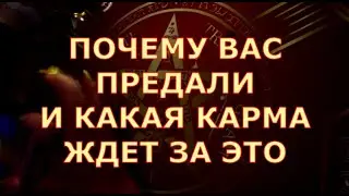 💥ПОЧЕМУ ВАС ПРЕДАЛИ ЧТО ЖДЕТ ВАС И ЧТО ЖДЕТ ИХ карма ? Таротерапия #tarot#shorts#gadanie#таросегодня