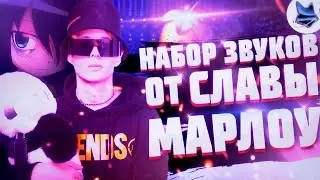 💫 Семплы, Которые Использует СЛАВА МАРЛОУ в ОДНОМ ПАКЕ 💫 | Драм-кит Славы Марлоу