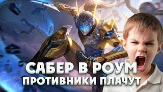 САБЕР В РОУМ ИЗИ - ГАЙД (MOBILE LEGENDS)