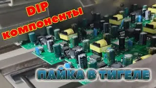 Как паять выводные DIP компоненты в расплавленном припое?