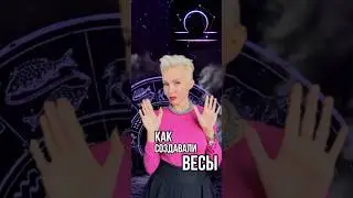 Как создавали ВЕСЫ ⚖️ 