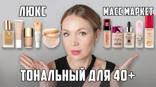 10 ТОНАЛЬНЫХ КРЕМОВ ДЛЯ 40+ | Бюджетные аналоги люкса 2024 #обзор #makeup