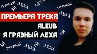 Официальная премьера трека Aleub - Я грязный Леха / ПАРОДИЯ НА Mo Mamba